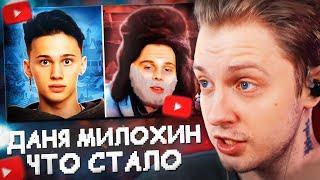 СТИНТ СМОТРИТ: ДАНЯ МИЛОХИН - ЧТО СТАЛО