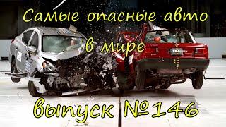 Выпуск №146.Самые опасные автомобили мира, провальные краш-тесты, врагу не пожелаешь такую машину.