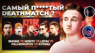 PALMDROPOV vs КУКИШ vs НОКТУ vs SMOKE vs LETAI | КУБОК МЦ: XIII (DEATHMATCH CLASH) РЕАКЦИЯ #реакция