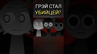 Настоящая история Incredibox Sprunki! Что произошло с Грэем? #инкредибокс #спрунки