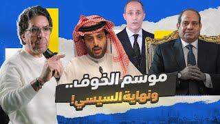 السيسي بيكتب نهـ،ـايته بإيده!