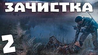 S.T.A.L.K.E.R. Зачистка #2. Буйный Очкарик