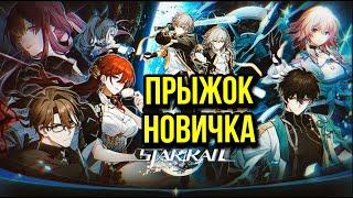 ЗАБИРАЕМ ПЕРВУЮ ЛЕГЕНДАРКУ!! ОТПРАВНОЙ ПРЫЖОК ⎸ПРЫЖОК НОВИЧКА ⎸Honkai: Star Rail #honkaistarrail