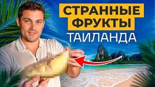 ЭТИ фрукты ОБЯЗАН попробовать КАЖДЫЙ! / Оцениваем настоящие фрукты из Таиланда!