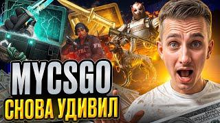 ️ ПРОВЕРЯЕМ НОВИНКИ на MYCSGO - ЛЮТЫЙ ОКУП на 50.000 | МАЙ КС ГО | Проверка MYCSGO