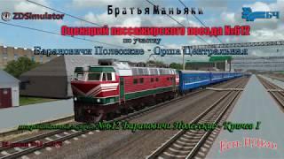 ZDSimulator - Сценарий пассажирского поезда №612 - по участку Барановичи - Орша