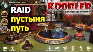 Magnum Quest - RAID: Пустыня - Путь как пройти, обзор события и состав команды