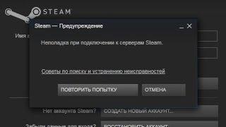 Неполадка при подключении к серверам Steam - решение