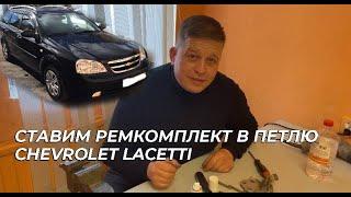 Петля Chevrolet LACETTI