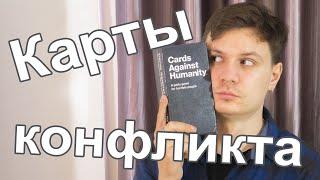 Обзор настольной игры Cards Against Humanity (Карты конфликта, 500 злобных карт) 18+