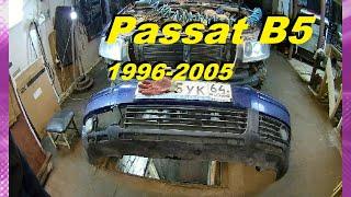 КАК СНЯТЬ ПЕРЕДНИЙ БАМПЕР  Passat B5 1996 2005