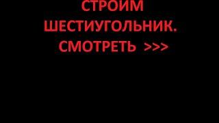 Как начертить шестиугольник. Уроки черчения.