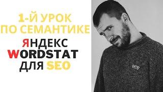 1-й Урок: Яндекс Вордстат - статистика по запросам|Обзор Yandex Wordstat|Сбор статистики ключей