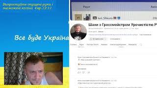 Огляд Шахових Блогерів. Шахи з Гроссмейстром Урочистістю Різноманіття . Юрій Шкуро