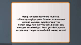 10 Асыл арна. Аталы сөз. Ыбырай Алтынсарин