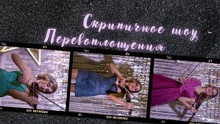 Скрипичное шоу "Перевоплощения". Скрипачка на праздник. Электроскрипка и шоу трансформации костюмов.