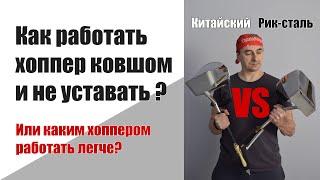 Работать с хоппер ковшом и не "убиться" к концу дня. Сравнение хопперов - эргономичность. 5 часть