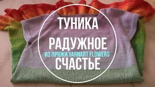 Туника спицами Радужное счастье из пряжи Yarnart flowers