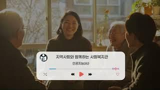 [PlayList] 지역사회와 함께하는 사회복지관 (1시간)