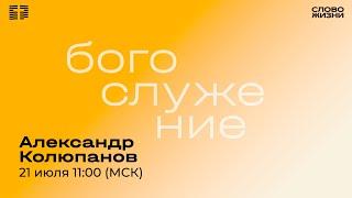 Александр Колюпанов / Воскресное Богослужение / "Слово жизни" Александров