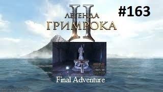 Legend Of Grimrock II -Final Adventure- №163-Благодарочка ukdouble1 по пазлу  Покровителя Тайн!