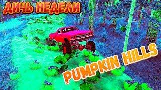 MudRunner Карта Pumpkin Hills ДИЧЬ недели