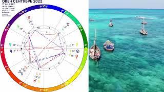 КАРМИЧЕСКИЙ СЕНТЯБРЬ ОВЕН️ОВЕН ГОРОСКОП СЕНТЯБРЬ 2022/РЕТРОГРАДНЫЙ МЕРКУРИЙ и ПОЛНОЛУНИЕ 10.09.22
