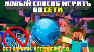 НОВЫЙ СПОСОБ КАК ИГРАТЬ ПО СЕТИ С ДРУГОМ | ОБЗОР МОДА OPEN2ONLINE В МАЙНКРАФТ