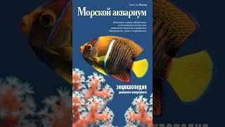 Аудиокнига "Морской аквариум (Подарочные издания. Живой мир нашей планеты)" Логер Т.