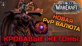 Кровавые жетоны и WPvP сет / World of Warcraft Dragonflight