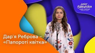 Дар’я Реброва – Папороті квітка | Фінал Нацвідбору на Дитяче Євробачення-2022