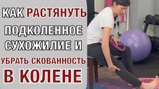 Как растянуть подколенные сухожилия и убрать скованность. How to relief Knee Stiffness (Eng subt)