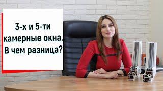 3-х и 5-ти камерные окна. В чем разница? Сравнение профилей окон пвх видео ™Твое Окно