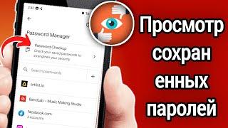 Как на Андроид телефоне посмотреть сохраненные пароли? Где спрятаны все пароли сайтов?