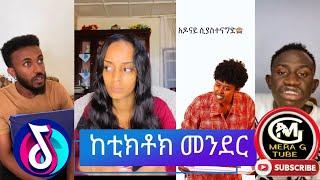 ከቲክቶክ መንደር  አስቂኝ የቲክቶክ ቪዲዮች New Ethiopian TikTok 2025 ethiopiane tik tok funny video tiktok 