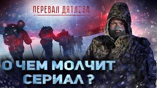 ПЕРЕВАЛ ДЯТЛОВА (ТНТ). Обзор сериала. Тайна раскрыта, или не убедили?