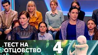 Тест на отцовство | Выпуск 4