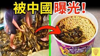 被中國曝光的黑心食物！酸菜泡麵、雞腳、冰淇淋集體塌房！你吃了幾個？