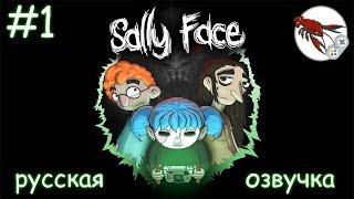 Sally Face - Эпизод 1 - Странные соседи!