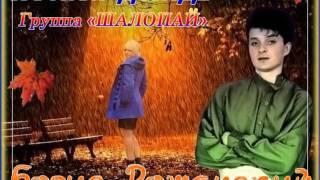 Шалопай Ночной дождь1990 Полностю Shalopay Nochnoy dozhd1990 FULL wmv