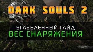 Dark Souls 2 - Гайд: Вес снаряжения