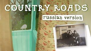 Take Me Home, Country Roads (russian cover)