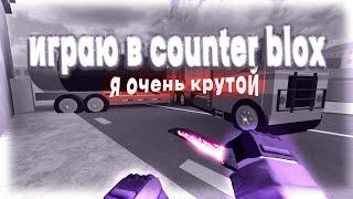 Играю В Контр Блокс я Очень Крутой | Counter Blox