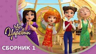 Little Tiaras - 1-5 Episode. Cartoon collection 2018