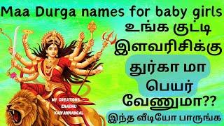 durga names for baby girl | baby girl names inspired by goddess durga | maa durga baby girl names