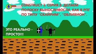 CONSTRUCT 3 СЕРИЯ 8. ДЕЛАЕМ ПОЛОСКУ ВЫНОСЛИВОСТИ, КАК В РПГ ПО ТИПУ "СКАЙРИМ", "ОБЛИВИОН".