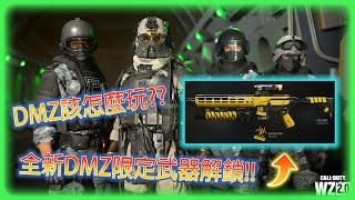 DMZ模式簡介與全新突擊步槍「M13B」解鎖!!!【決勝時刻：現代戰爭II 2022】