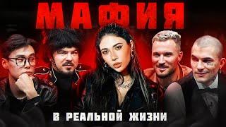 МАФИЯ в реальной жизни! (Pinq, Прокофьев Андрей, Goody, Кацуки, Ави, Левский, Форза, Сендом)