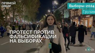 В Тбилиси проходит массовая акция против фальсификации выборов