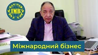 Освітня програма «МІЖНАРОДНИЙ БІЗНЕС»